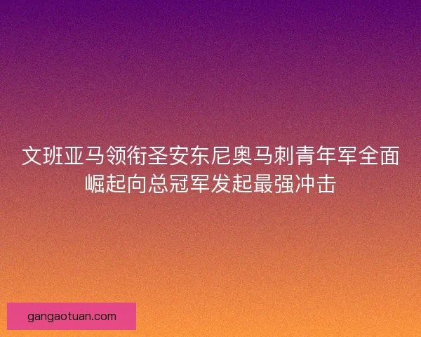 文班亚马领衔圣安东尼奥马刺青年军全面崛起向总冠军发起最强冲击 文班亚马领衔圣安东尼奥马刺青年军全面崛起向总冠军发起最强冲击