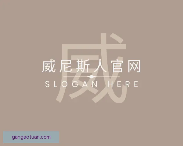 发现威尼斯人官网